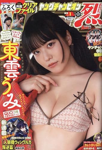 ヤングチャンピオン烈 2023年 1/25 号 [雑誌]: Young champion 増刊