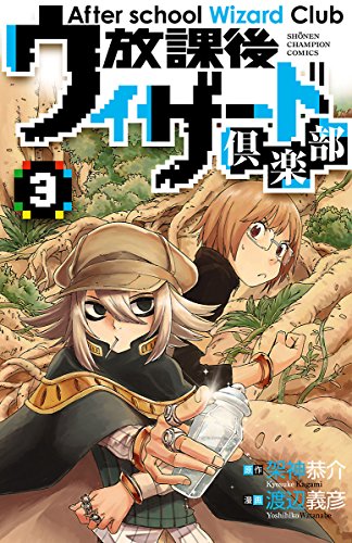 放課後ウィザード倶楽部 ３ 少年チャンピオン コミックス 渡辺義彦 架神恭介 少年マンガ Kindleストア Amazon