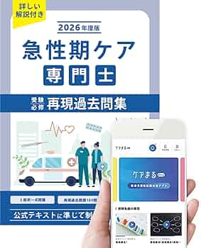 Amazon.co.jp: 急性期ケア専門士受験必修再現過去問集 2026年度版 : 本 Amazon.co.jp: 急性期ケア専門士受験必修再現過去問集 2026年度版 : 本