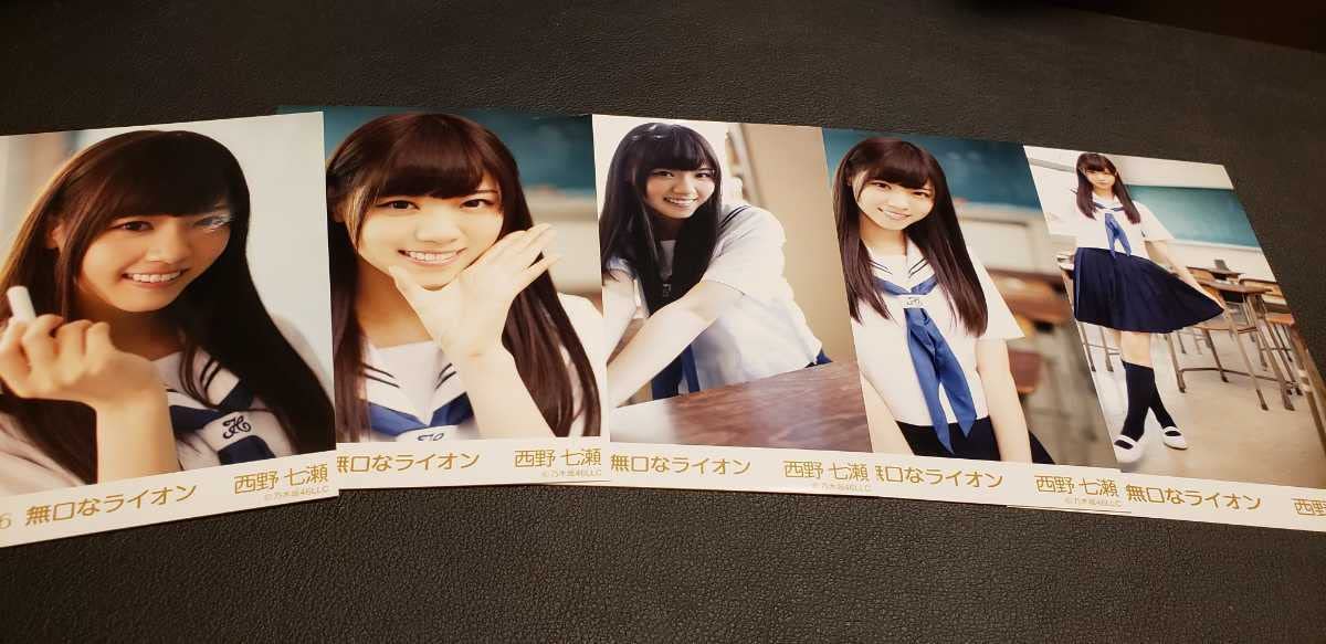 乃木坂46 写真 西野七瀬 コンプ 無口なライオン