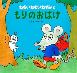 絶版】ねむいねむいねずみはおなかがすいた ねむいねむいねずみの 