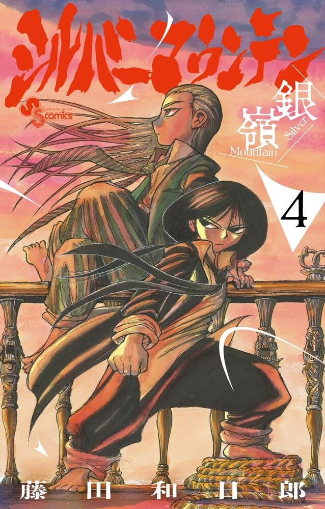 シルバーマウンテン (4) (少年サンデーコミックス) | 藤田 和日郎 |本