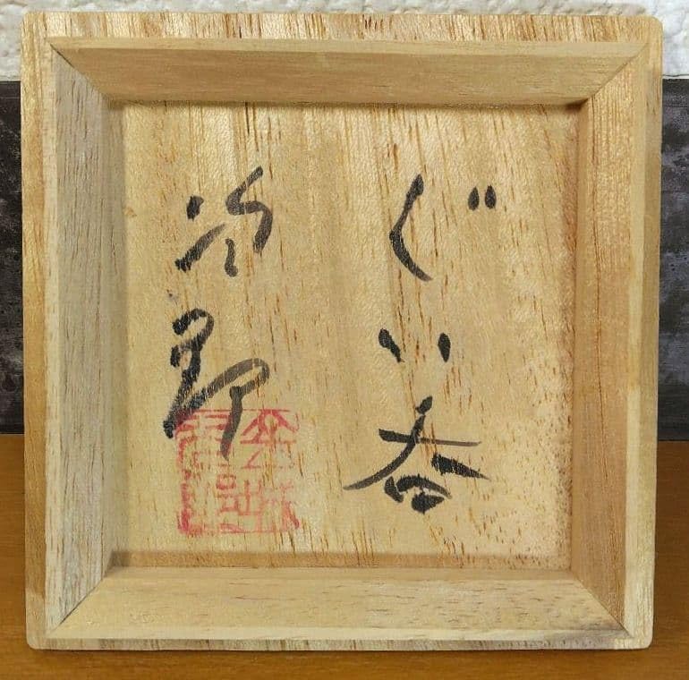 Amazon.co.jp: 人間国宝 金城次郎 ぐい呑(笑魚）栞 共箱 完全 壺屋焼