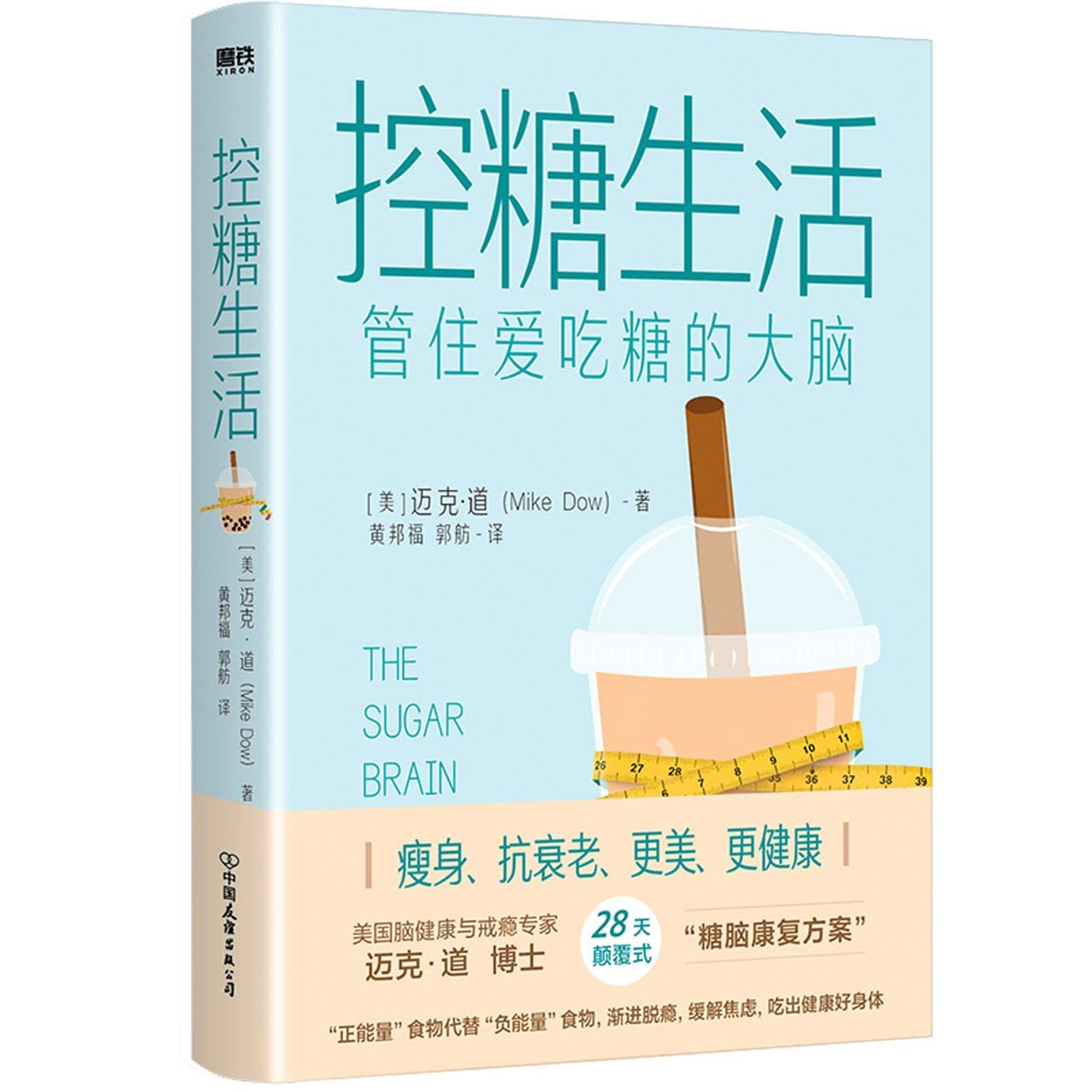 控糖生活(管住爱吃糖的大脑)
