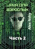Java для взрослых. Часть 2: Ознакомительный фрагмент (Russian Edition)