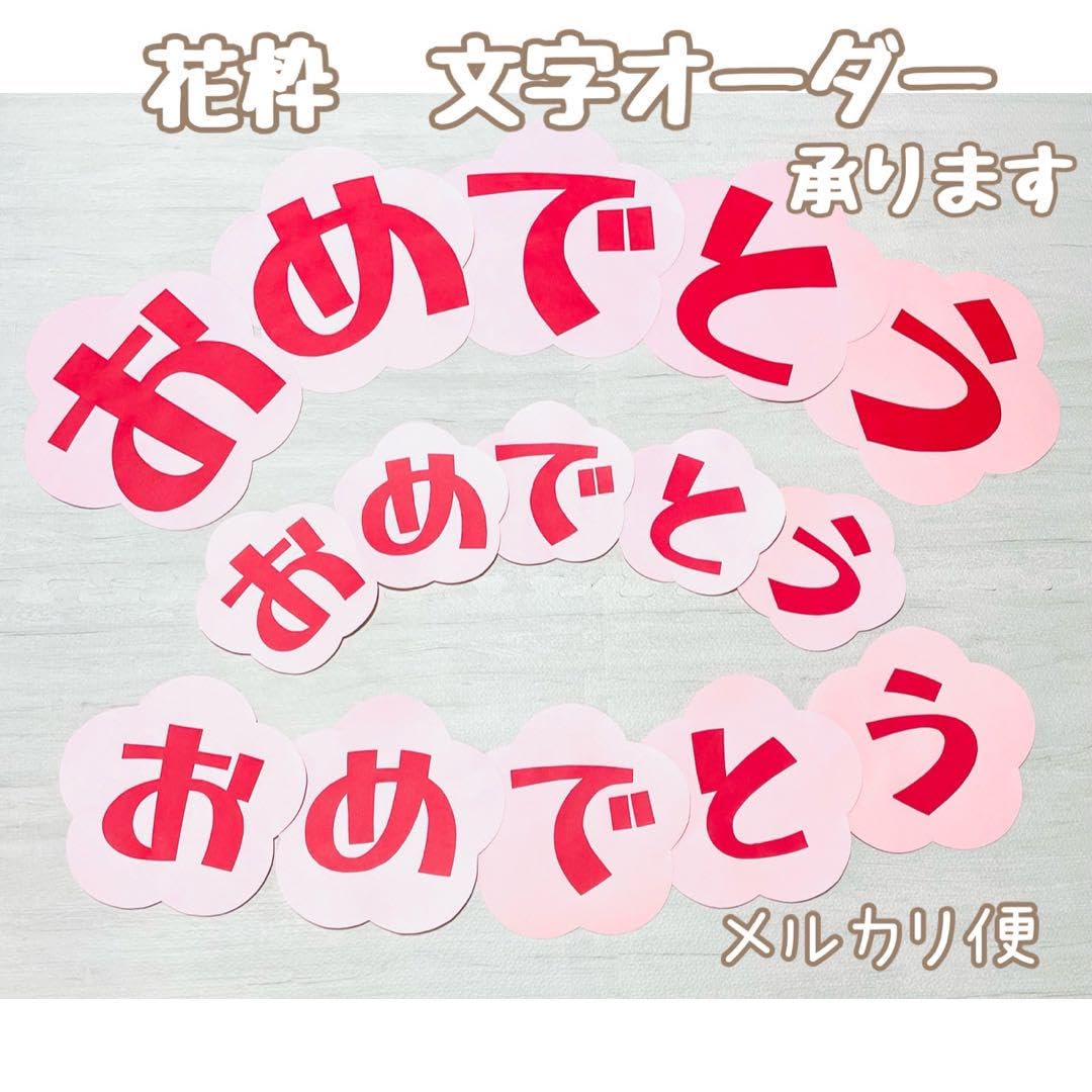 Amazon.co.jp: 花枠 3 文字オーダー ポップ POP 壁面飾り 保育園