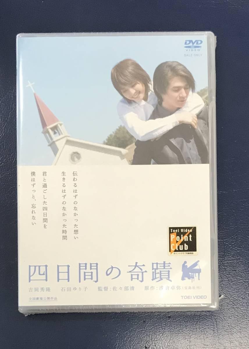 Amazon.co.jp: 未開封DVD☆四日間の奇蹟.．(2005/11/21