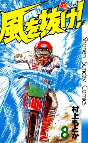 Amazon.co.jp: 風を抜け！（8） (少年サンデーコミックス) 電子書籍