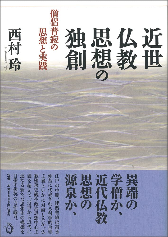 近世仏教思想の独創 僧侶普寂の思想と実践 | 西村 玲 |本 | 通販 | Amazon