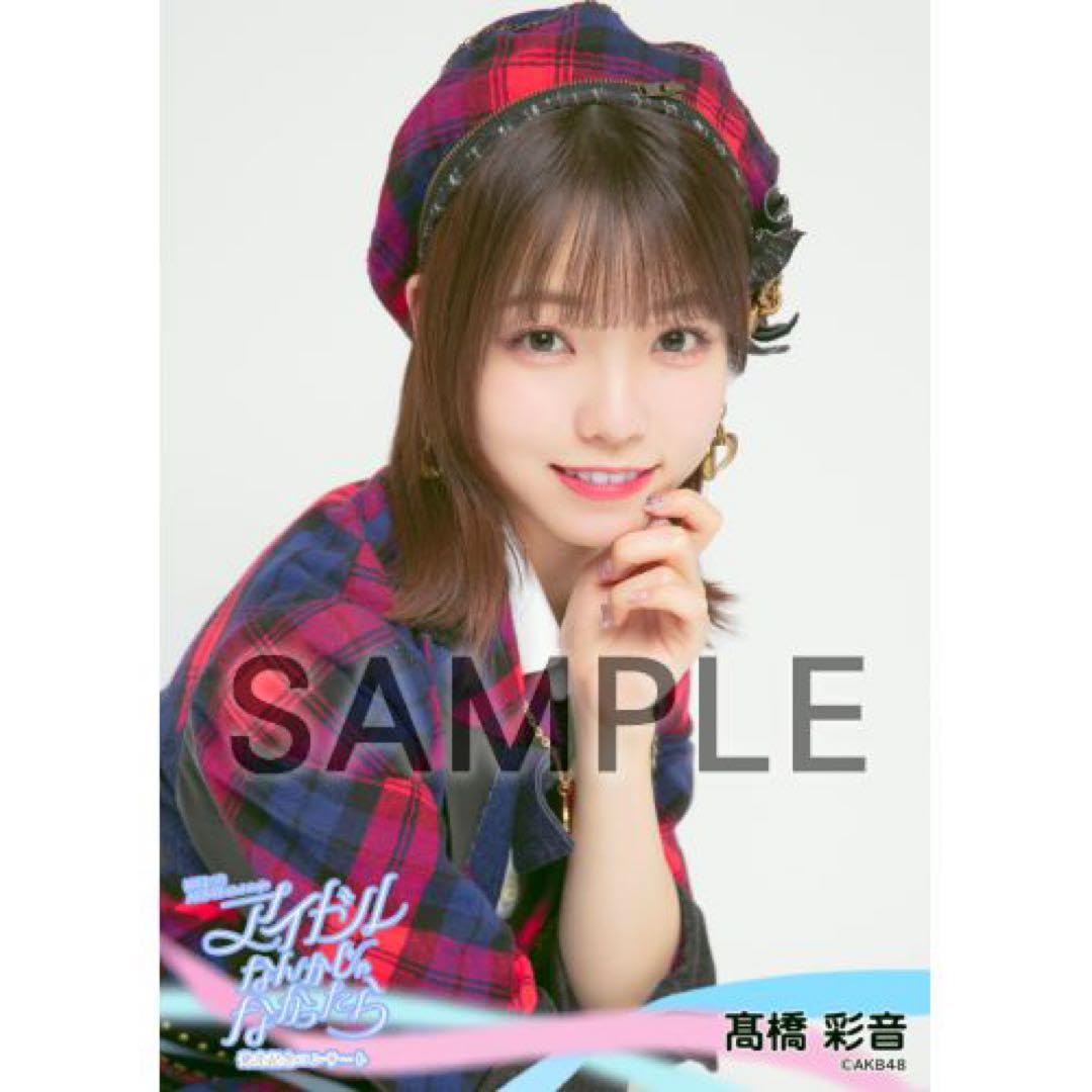 AKB48 Officialスクラッチ A賞サイン入りタペストリー髙橋 彩音 AKB48 Officialスクラッチ A賞サイン入りタペストリー髙橋 彩音