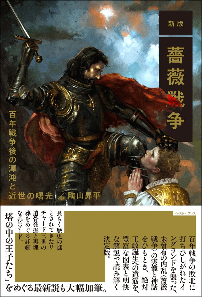 薔薇戦争新史 新版 薔薇戦争 百年戦争後の渾沌と近世の曙光 | 陶山昇平 |本 | 通販