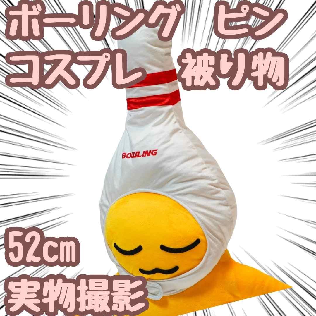 Amazon.co.jp: ボウリング ピン コスプレ 被り物 ぬいぐるみ 帽子 仮装