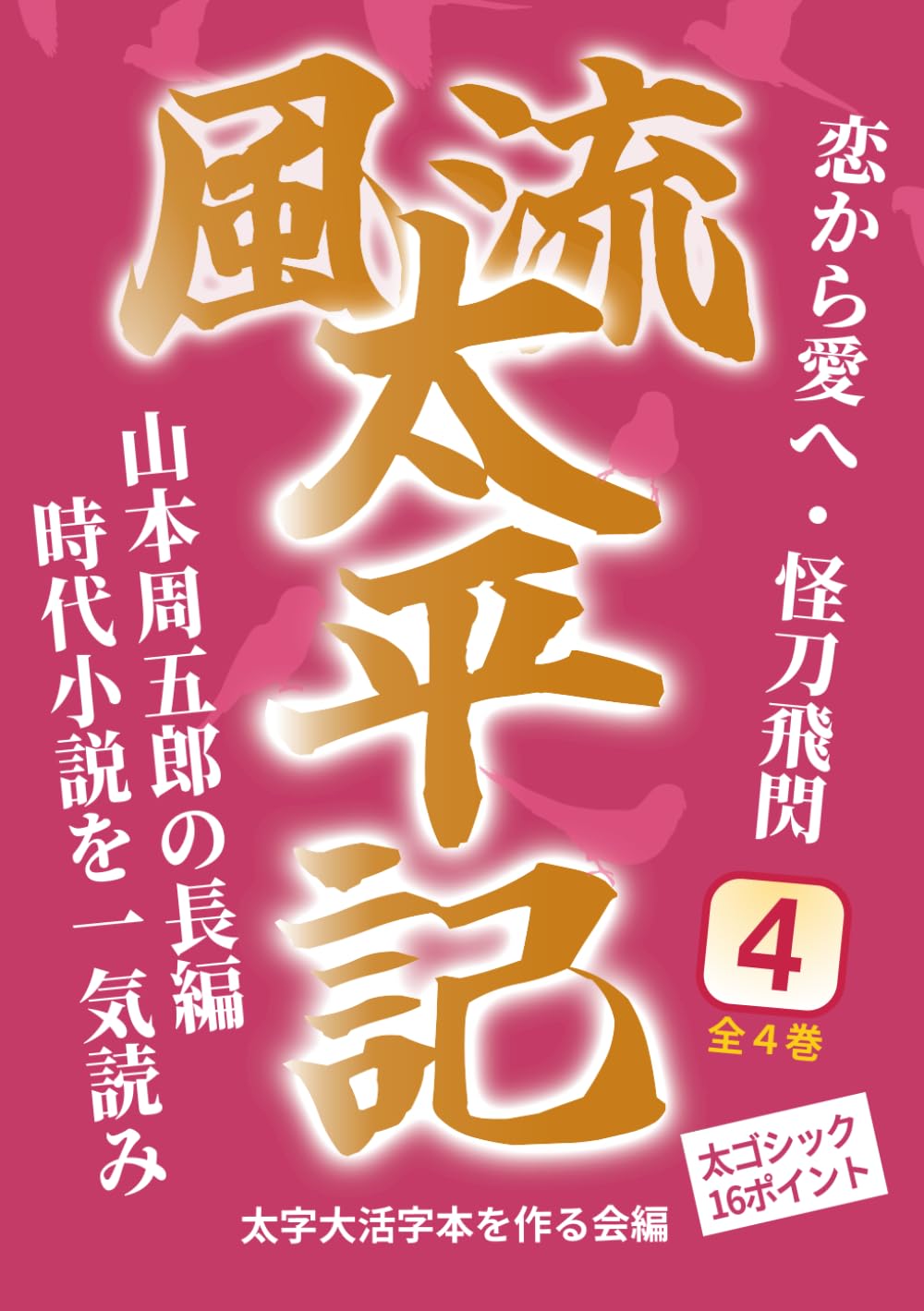 【太字大活字本】風流太平記４ 恋から愛へ・怪刀飛閃: 山本周五郎の長編時代小説を一気読み