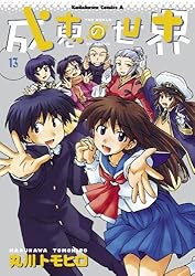 Amazon.co.jp: 成恵の世界(4) (角川コミックス・エース) eBook : 丸川