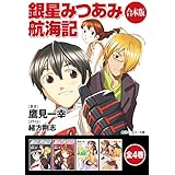 【合本版】銀星みつあみ航海記　全4巻 (角川スニーカー文庫)