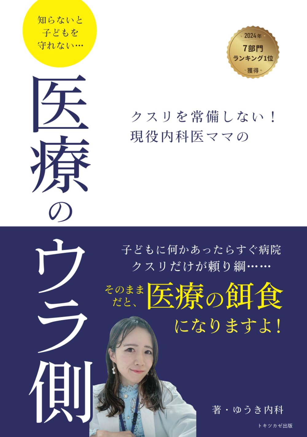 クスリを常備しない！ 現役内科医ママの 知らないと子供を守れない