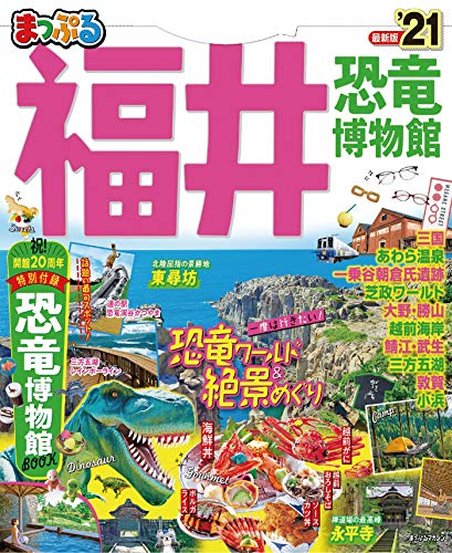 無料電子書籍 アプリ まっぷる 福井 恐竜博物館 バイ