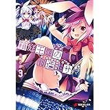 箱庭王国の創造主サマ 3 (電撃コミックスNEXT)