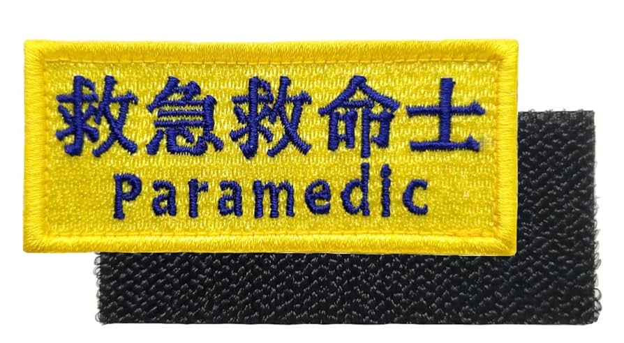 Amazon.co.jp: 救急救命士 パラメディック 刺繍ワッペン