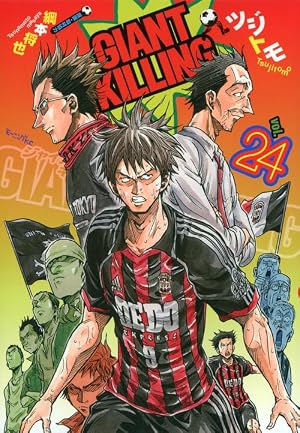 GIANT KILLING 24巻』｜本のあらすじ・感想・レビュー・試し読み