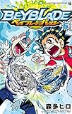 ベイブレード バースト（６） (てんとう虫コミックス)