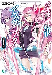 Amazon.co.jp: 学戦都市アスタリスク 01. 姫焔邂逅 (MF文庫J