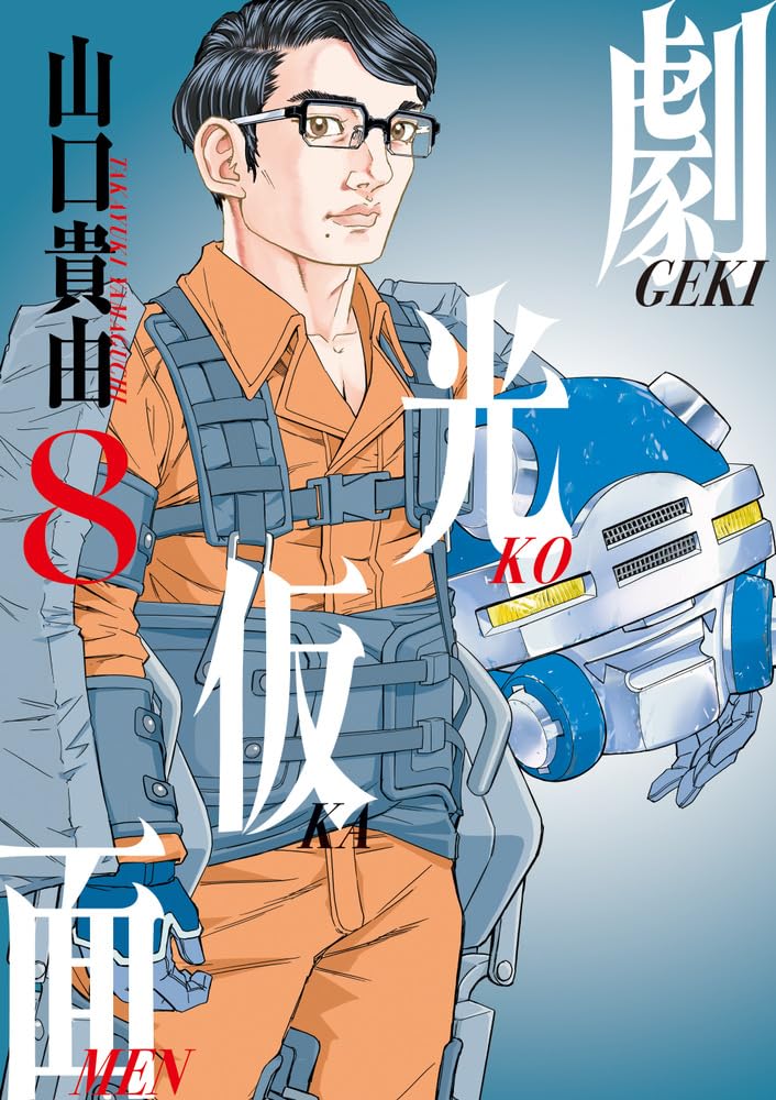 Amazon.co.jp: 劇光仮面 (8) (ビッグコミックス) : 山口 貴由: 本