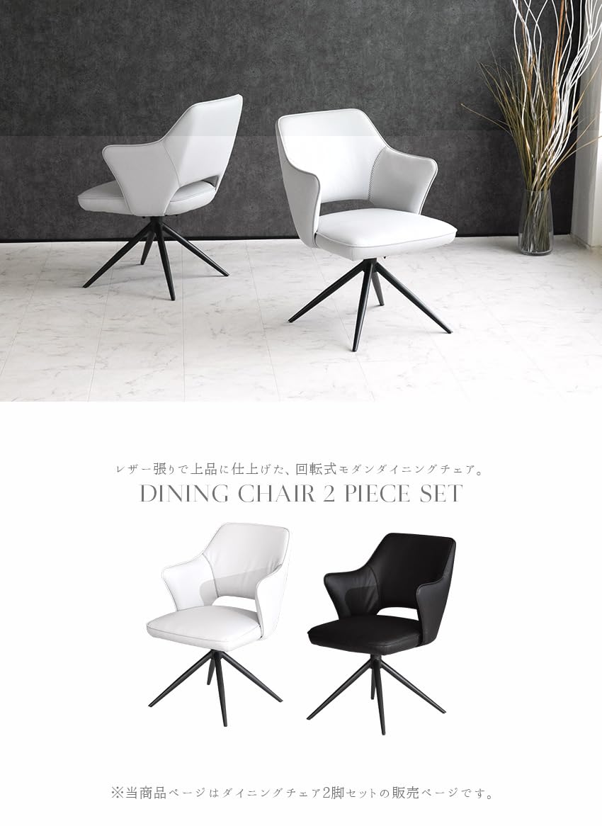 Amazon｜ダイニングチェア 2脚セット 回転 肘付き PUレザー ライト