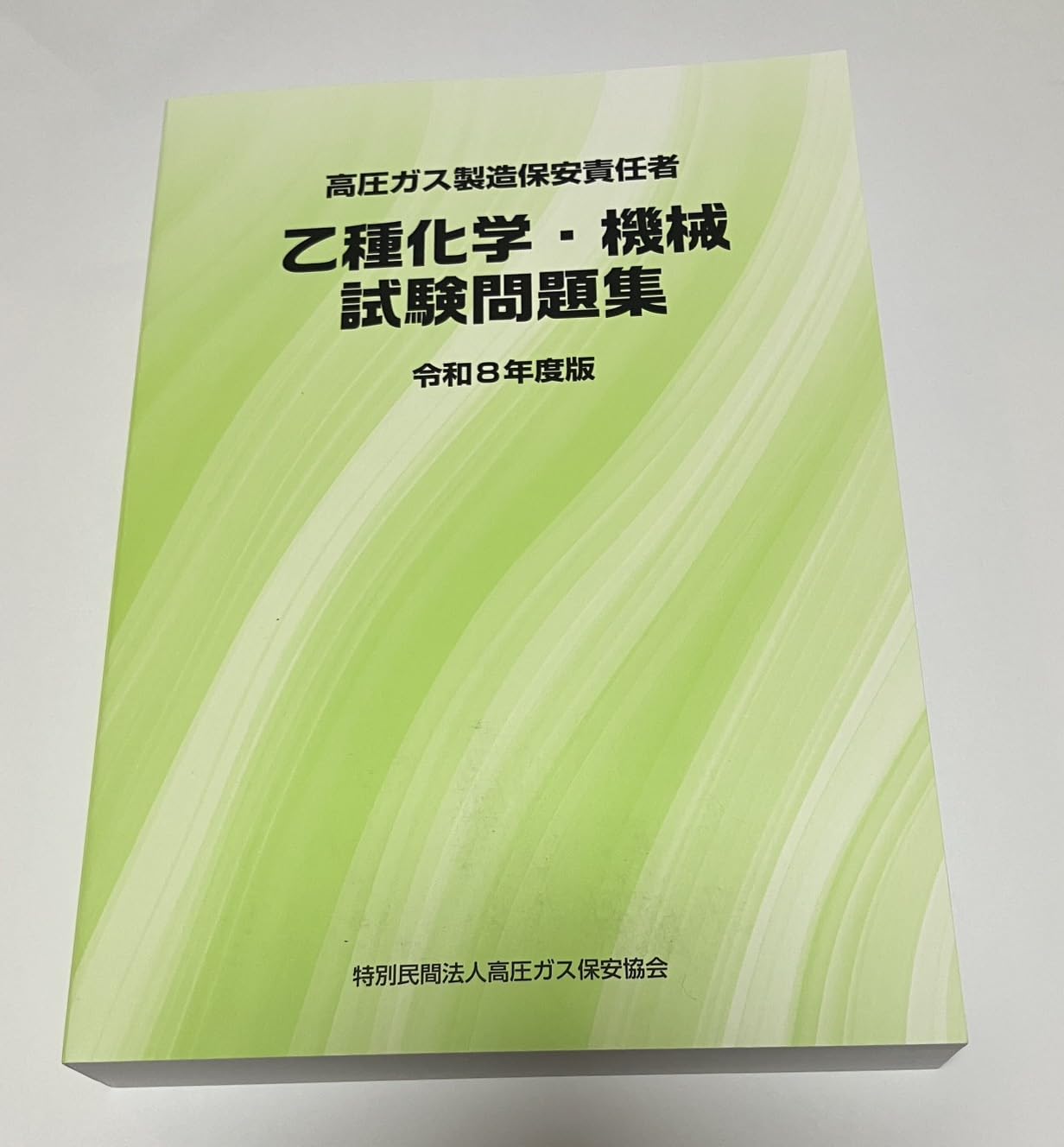 乙種化学・機械試験問題集と高圧ガス保安技術 Amazon.co.jp: 高圧ガス製造保安責任者 乙種化学・機械 試験問題集（令