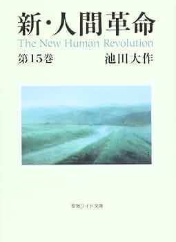 新・人間革命 1〜12、15巻 池田大作 聖教ワイド文庫 新・人間革命 第15巻 (聖教ワイド文庫 29) - 池田 大作