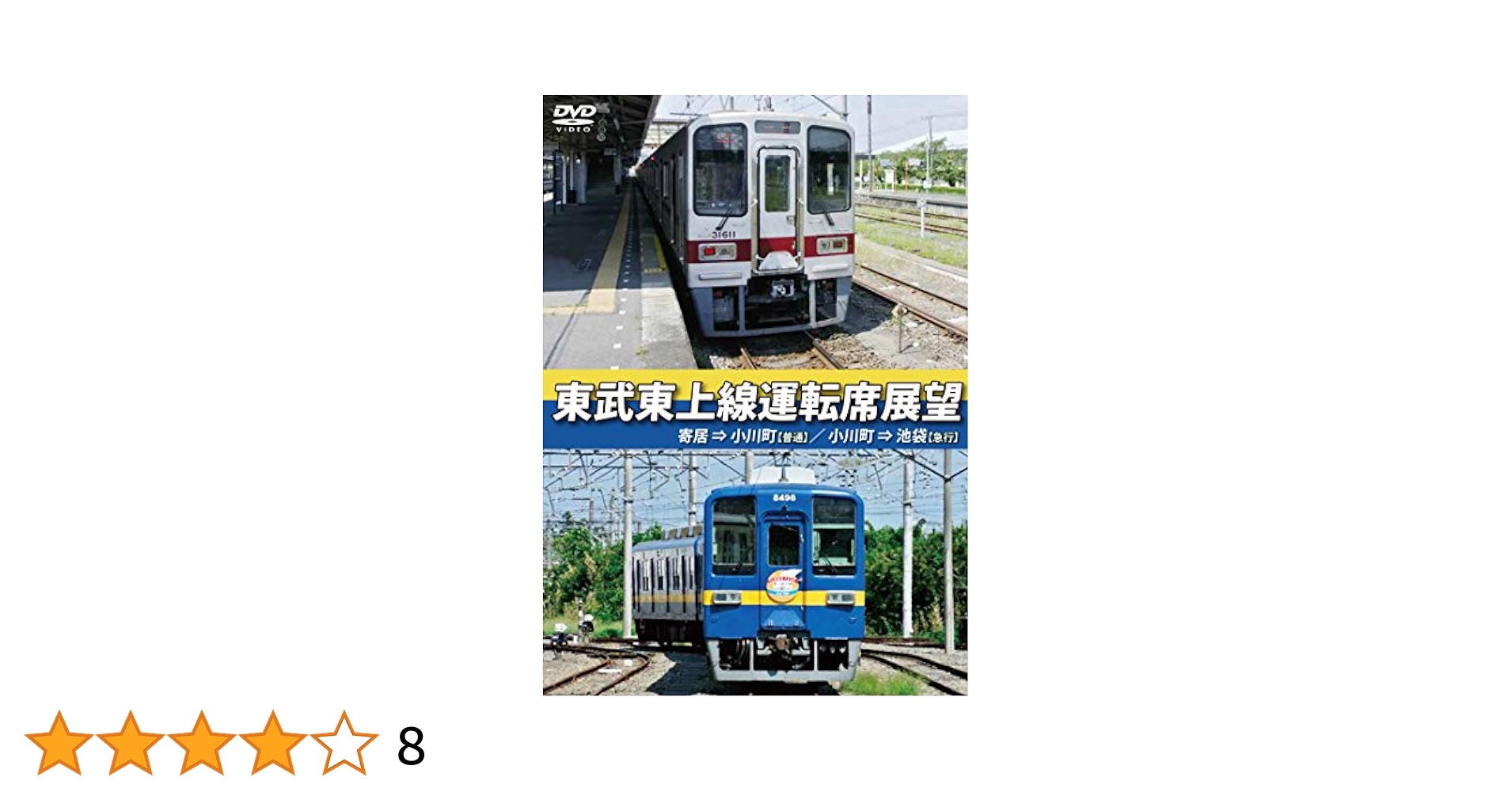 (未使用･未開封品)　東武東上線運転席展望寄居⇒小川町/小川町⇒池袋 [Blu-ray] qdkdu57 Amazon.co.jp: 東武東上線運転席展望 寄居⇒小川町【普通】/小