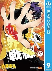 Amazon.co.jp: 血界戦線―鰓呼吸ブルース― 9 (ジャンプコミックス