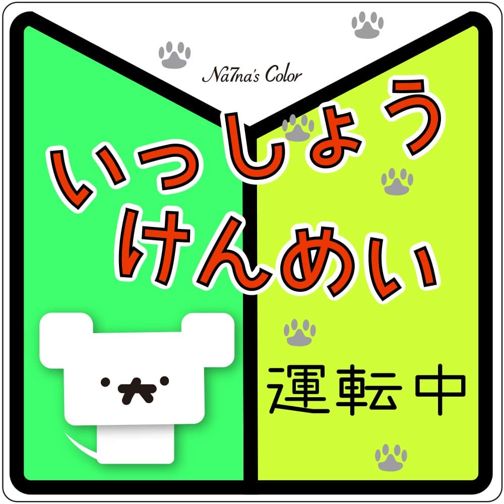 オーダー受付中 防水ステッカー マグネットステッカー Amazon.co.jp: Na7na's Color 車 マグネット ステッカー いっ