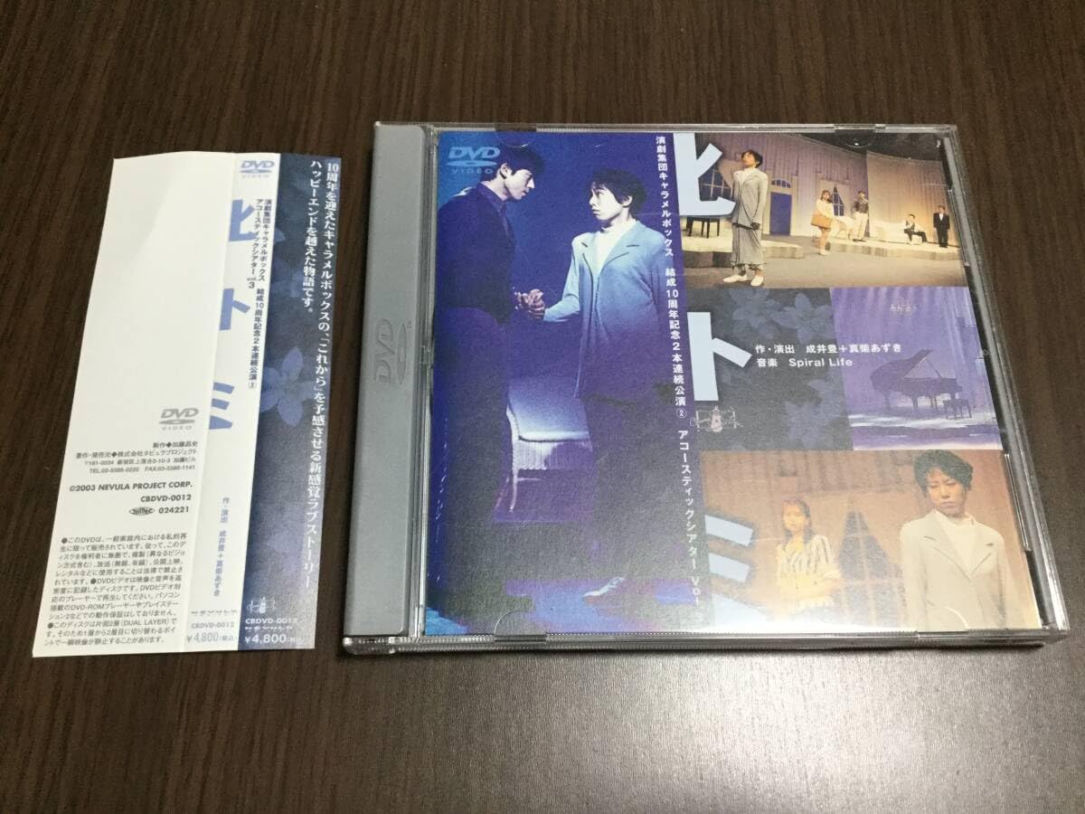 Amazon.co.jp: ◇動作OK セル版◇ヒトミ DVD キャラメルボックス 坂口 