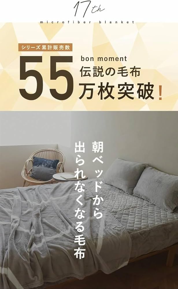 布団・毛布 bird.m Amazon｜bon moment 毛布 伝説の毛布 シングル レギュラー