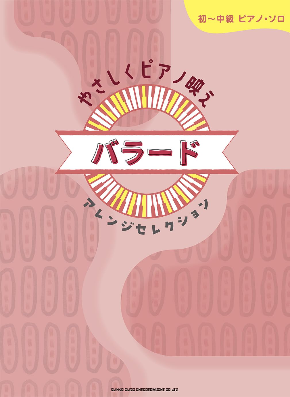 初～中級ピアノ・ソロ やさしくピアノ映え バラードアレンジ