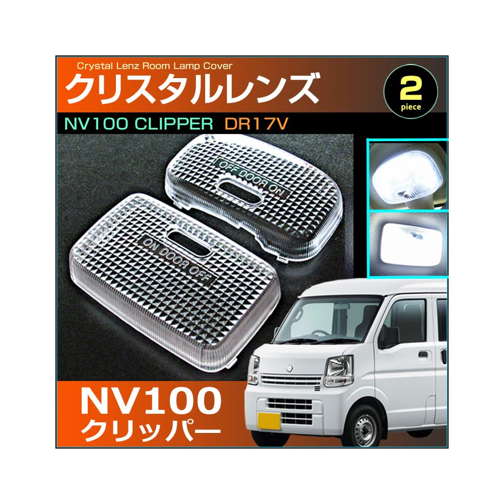 Amazon | NV100 クリッパー ルームランプ用 クリスタルレンズ カバー