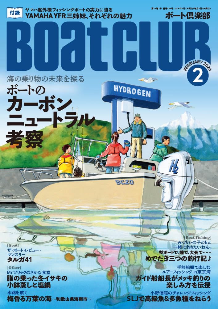 BoatCLUB（ボートクラブ）2026年2月号［2050年に向け、マリンの世界