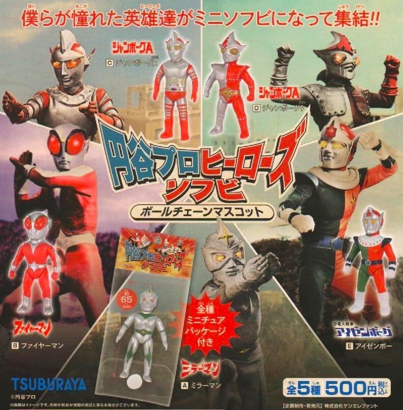 Amazon.co.jp: 円谷プロ ヒーローズ ソフビ ボールチェーンマスコット