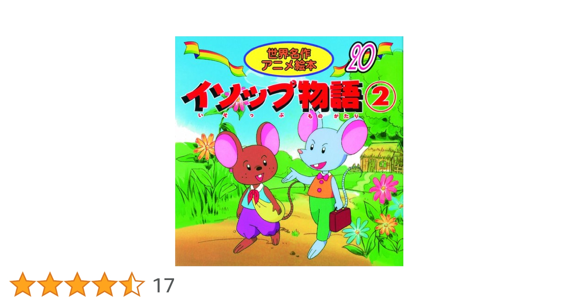 イソップ　物語　セット　初版　絵本 イソップ物語 1・2 セット - メルカリ