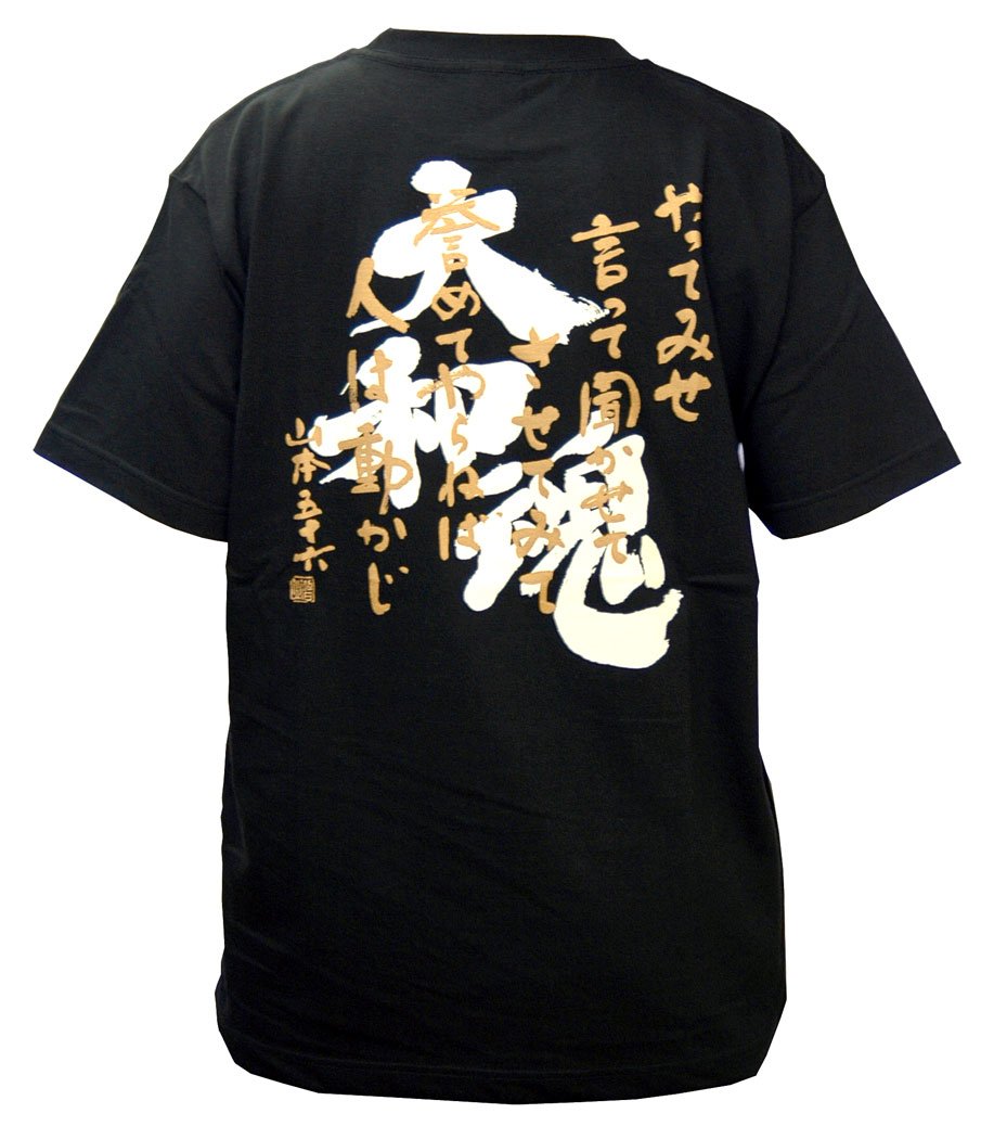 Amazon.co.jp: 格言Tシャツ 大和魂・やってみせ 【半袖】【Mサイズ