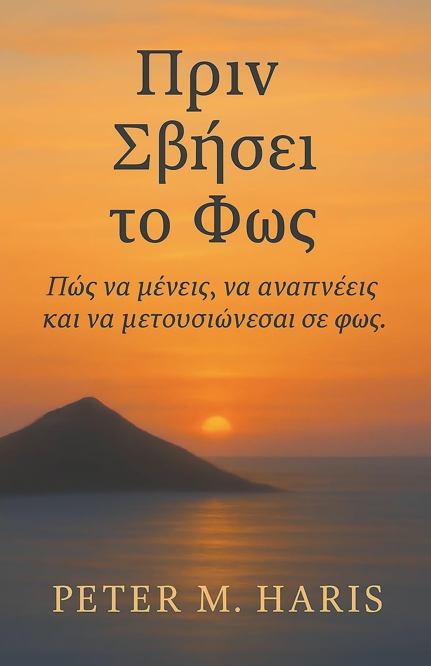 Πριν Σβήσει το Φως - Πώς να μένεις, να αναπνέεις και: 3 (ΑΝΑΜΕΣΑ ΣΤΗ ΒΡΟΧΗ Κ&)