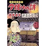 三丁目の夕日 夕焼けの詩（４５） (ビッグコミックス)
