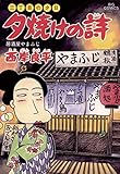 三丁目の夕日 夕焼けの詩(45) (ビッグコミックス)