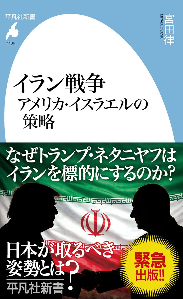 Amazon.co.jp: イラン戦争 アメリカ・イスラエルの策略 (1106) (平凡社