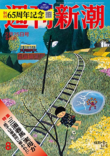 無料電子書籍 pdf 週刊新潮 2021年 2/25 号 バイ