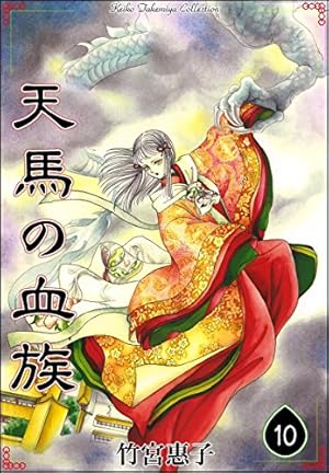 天馬の血族 全8巻 天馬の血族 完全版 全8巻セット 竹宮