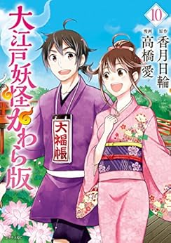 大江戸妖怪かわら版 第10巻