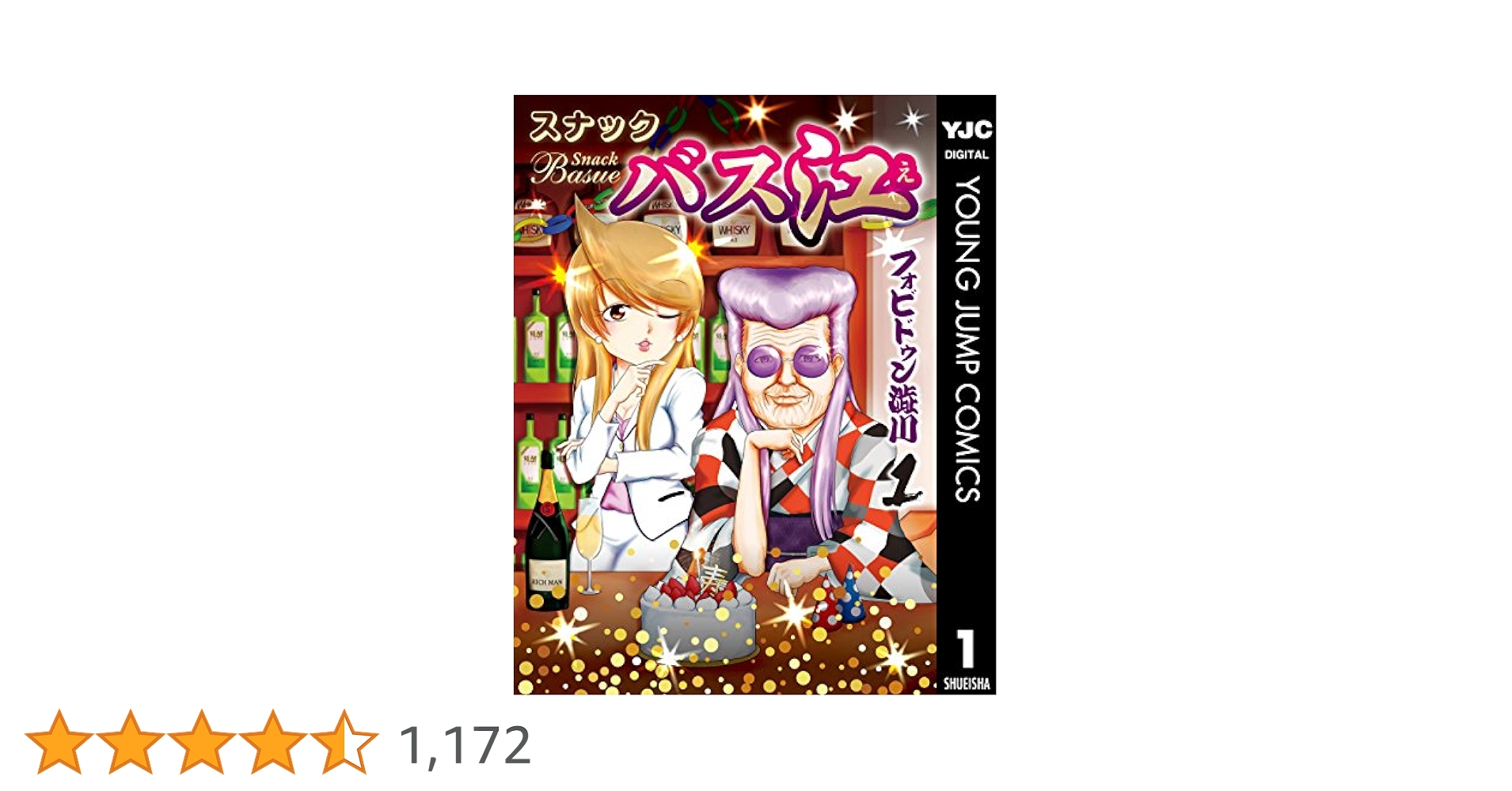 スナックバス江　1〜14巻　フォビドゥン澁　初版 9784088931074.jpg