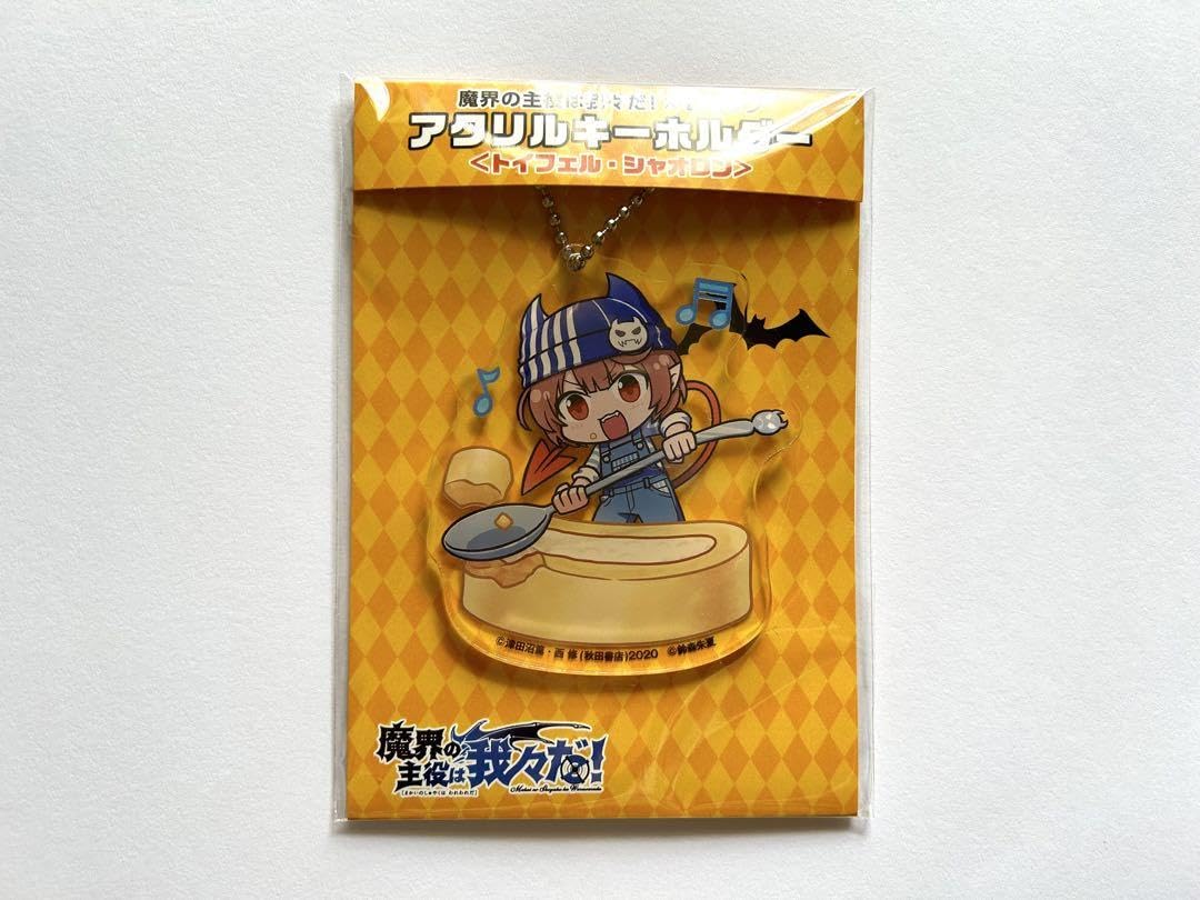 Amazon.co.jp: 魔主役 アクリルキーホルダー トイフェル シャオロン